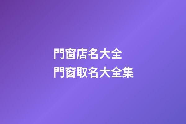 門窗店名大全 門窗取名大全集